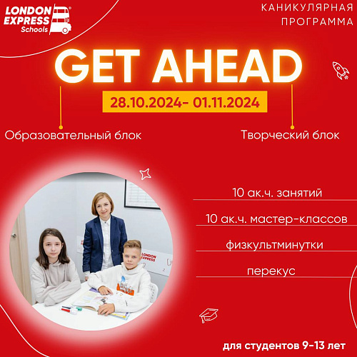 🌟 Get Ahead / Быстрый прогресс: Осенние Каникулы! 🌟
